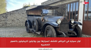 أول سيارة في الرياض تكشف أسرارها بين روايتين تاريخيتين بالصور الحصرية